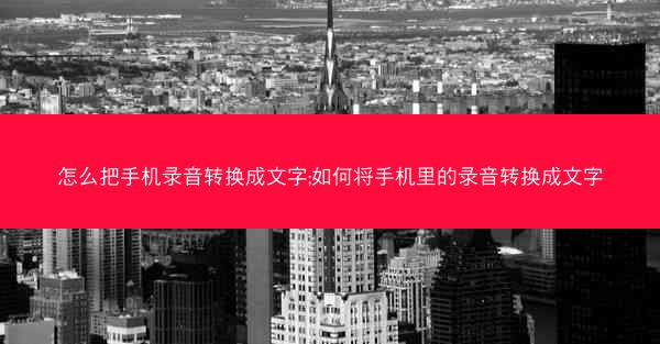 怎么把手机录音转换成文字;如何将手机里的录音转换成文字