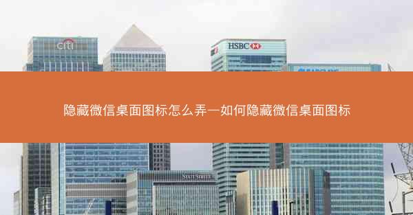 隐藏微信桌面图标怎么弄—如何隐藏微信桌面图标