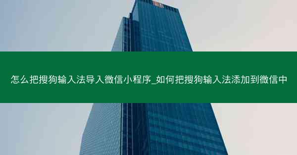 怎么把搜狗输入法导入微信小程序_如何把搜狗输入法添加到微信中