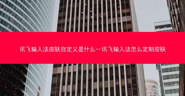 讯飞输入法皮肤自定义是什么—讯飞输入法怎么定制皮肤