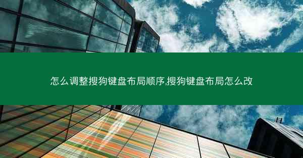 怎么调整搜狗键盘布局顺序,搜狗键盘布局怎么改