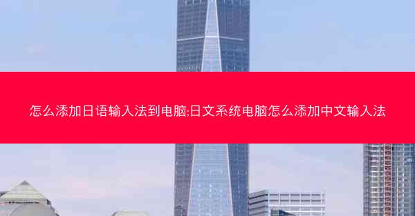 怎么添加日语输入法到电脑;日文系统电脑怎么添加中文输入法