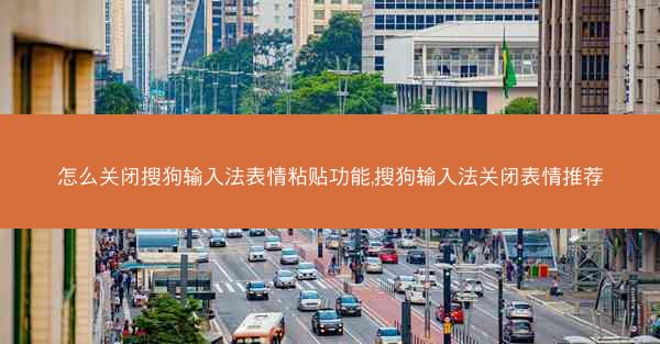怎么关闭搜狗输入法表情粘贴功能,搜狗输入法关闭表情推荐