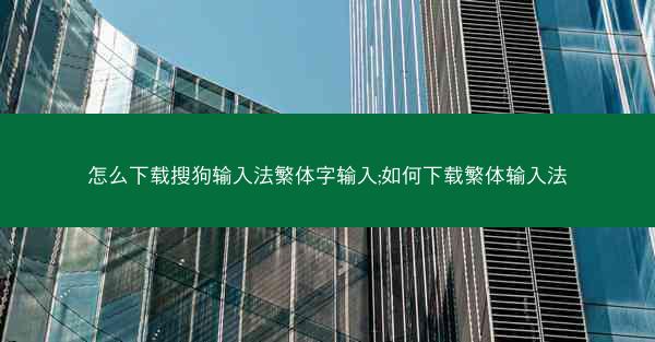 怎么下载搜狗输入法繁体字输入;如何下载繁体输入法