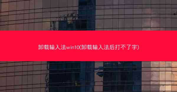 卸载输入法win10(卸载输入法后打不了字)