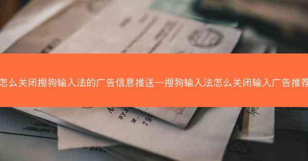 怎么关闭搜狗输入法的广告信息推送—搜狗输入法怎么关闭输入广告推荐