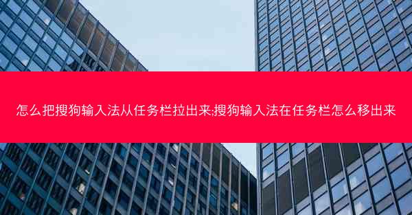 怎么把搜狗输入法从任务栏拉出来;搜狗输入法在任务栏怎么移出来