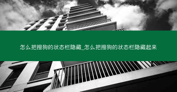怎么把搜狗的状态栏隐藏_怎么把搜狗的状态栏隐藏起来