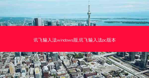 讯飞输入法windows版,讯飞输入法pc版本
