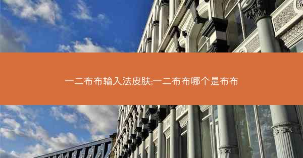 一二布布输入法皮肤;一二布布哪个是布布