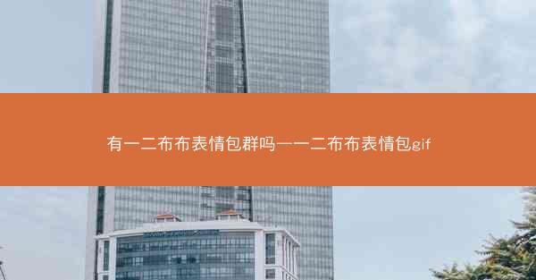 有一二布布表情包群吗—一二布布表情包gif
