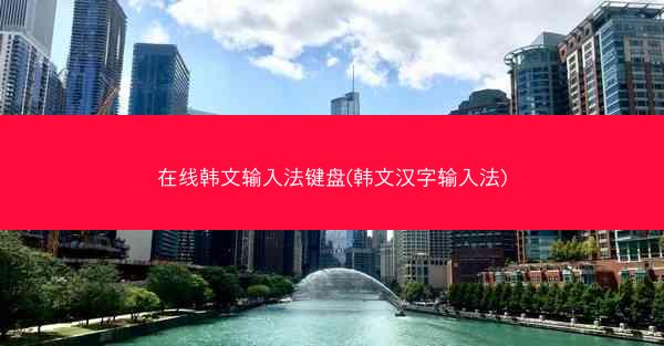 在线韩文输入法键盘(韩文汉字输入法)