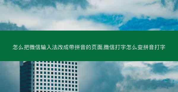 怎么把微信输入法改成带拼音的页面,微信打字怎么变拼音打字