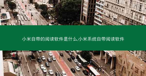 小米自带的阅读软件是什么,小米系统自带阅读软件