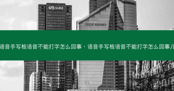 语音手写板语音不能打字怎么回事、语音手写板语音不能打字怎么回事儿
