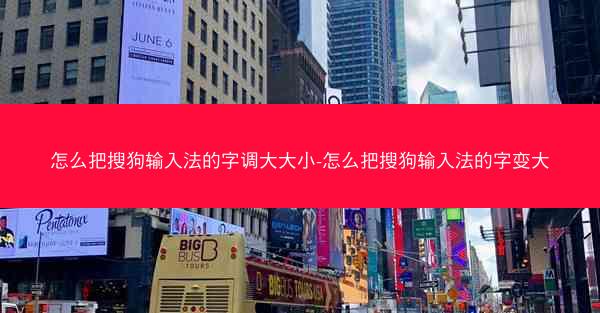 怎么把搜狗输入法的字调大大小-怎么把搜狗输入法的字变大