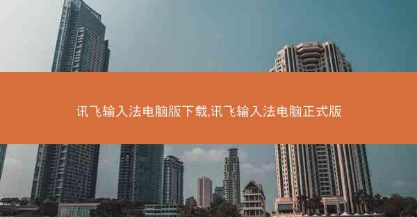 讯飞输入法电脑版下载,讯飞输入法电脑正式版