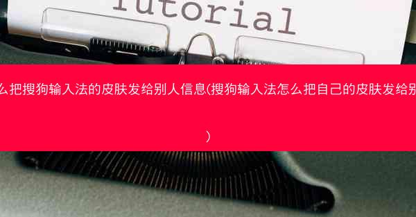 怎么把搜狗输入法的皮肤发给别人信息(搜狗输入法怎么把自己的皮肤发给别人)