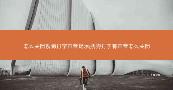 怎么关闭搜狗打字声音提示;搜狗打字有声音怎么关闭