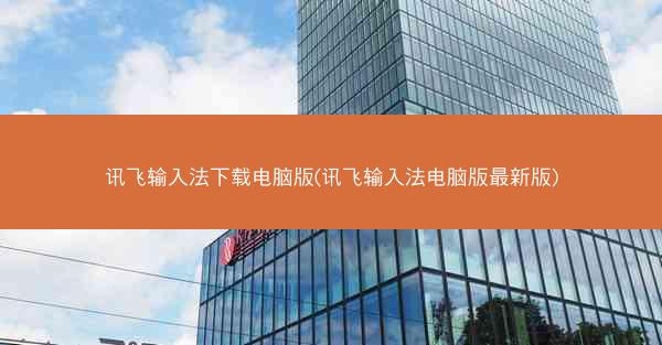 讯飞输入法下载电脑版(讯飞输入法电脑版最新版)