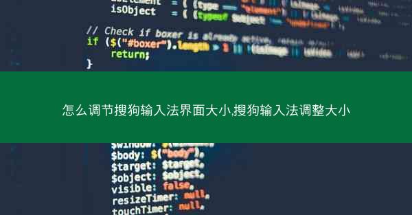 怎么调节搜狗输入法界面大小,搜狗输入法调整大小