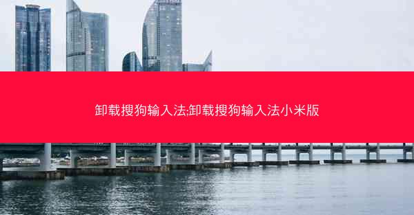 卸载搜狗输入法;卸载搜狗输入法小米版