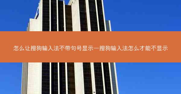 怎么让搜狗输入法不带句号显示—搜狗输入法怎么才能不显示
