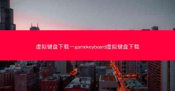 虚拟键盘下载—gamekeyboard虚拟键盘下载