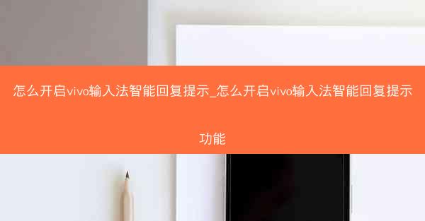 怎么开启vivo输入法智能回复提示_怎么开启vivo输入法智能回复提示功能