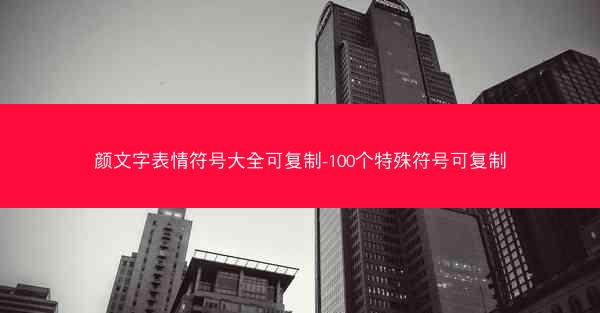 颜文字表情符号大全可复制-100个特殊符号可复制