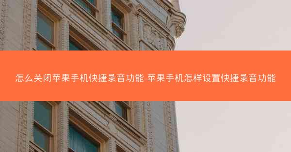 怎么关闭苹果手机快捷录音功能-苹果手机怎样设置快捷录音功能