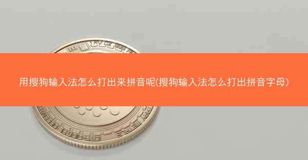 用搜狗输入法怎么打出来拼音呢(搜狗输入法怎么打出拼音字母)