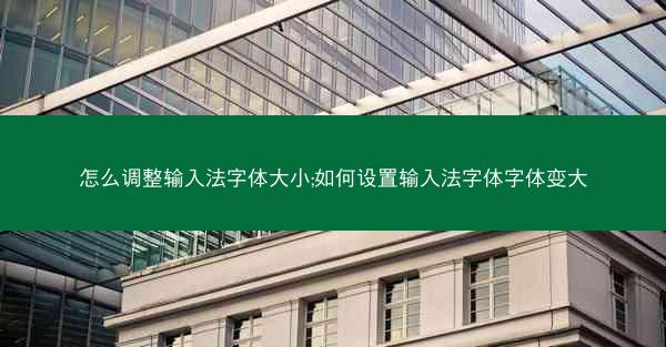 怎么调整输入法字体大小;如何设置输入法字体字体变大