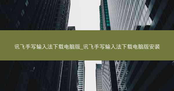讯飞手写输入法下载电脑版_讯飞手写输入法下载电脑版安装