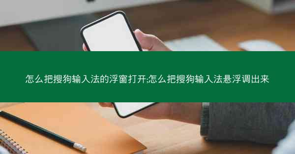 怎么把搜狗输入法的浮窗打开;怎么把搜狗输入法悬浮调出来