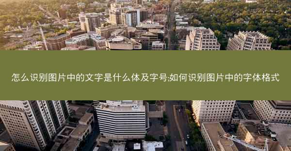 怎么识别图片中的文字是什么体及字号;如何识别图片中的字体格式
