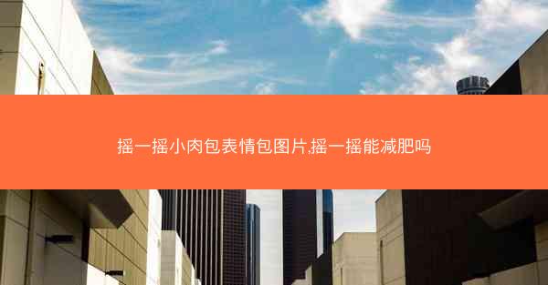 摇一摇小肉包表情包图片,摇一摇能减肥吗