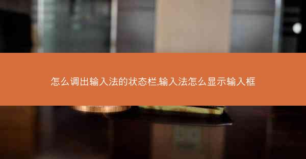 怎么调出输入法的状态栏,输入法怎么显示输入框