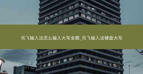 讯飞输入法怎么输入大写金额_讯飞输入法键盘大写