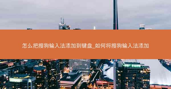 怎么把搜狗输入法添加到键盘_如何将搜狗输入法添加