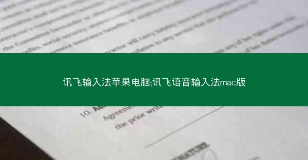 讯飞输入法苹果电脑;讯飞语音输入法mac版