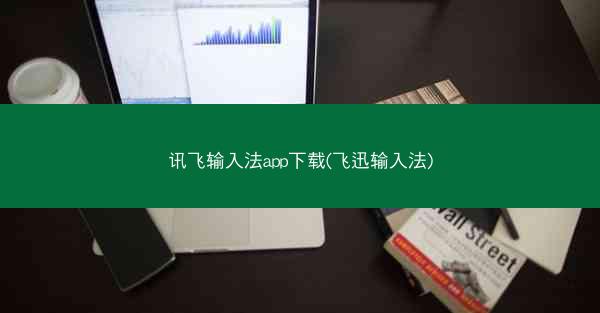 讯飞输入法app下载(飞迅输入法)