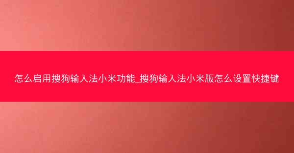 怎么启用搜狗输入法小米功能_搜狗输入法小米版怎么设置快捷键