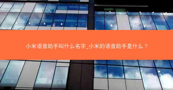 小米语音助手叫什么名字_小米的语音助手是什么?