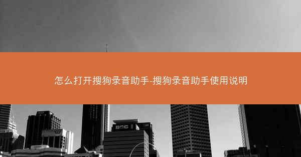 怎么打开搜狗录音助手-搜狗录音助手使用说明