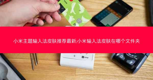 小米主题输入法皮肤推荐最新;小米输入法皮肤在哪个文件夹