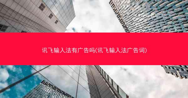 讯飞输入法有广告吗(讯飞输入法广告词)