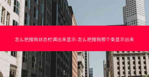 怎么把搜狗状态栏调出来显示-怎么把搜狗那个条显示出来