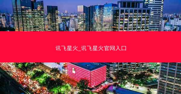 讯飞星火_讯飞星火官网入口