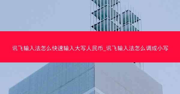 讯飞输入法怎么快速输入大写人民币_讯飞输入法怎么调成小写